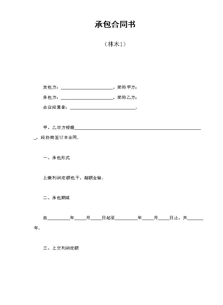 承包合同书（林木1）.doc