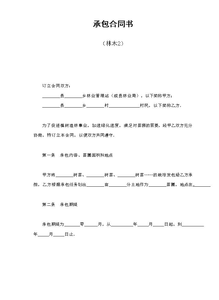 承包合同书（林木2）.doc