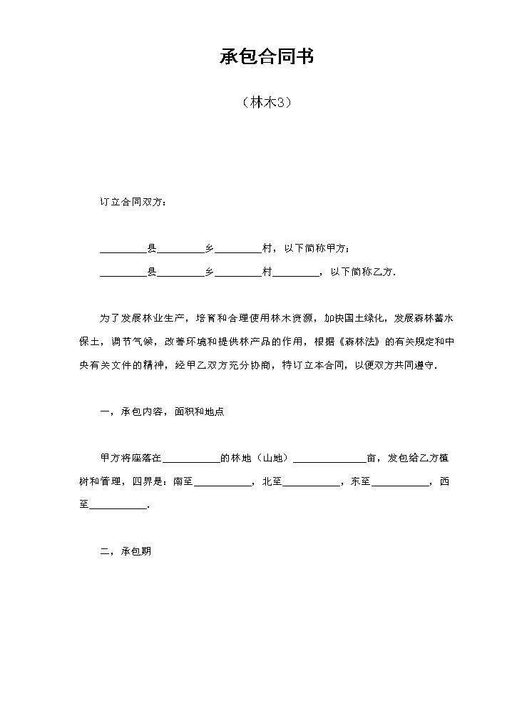 承包合同书（林木3）.doc