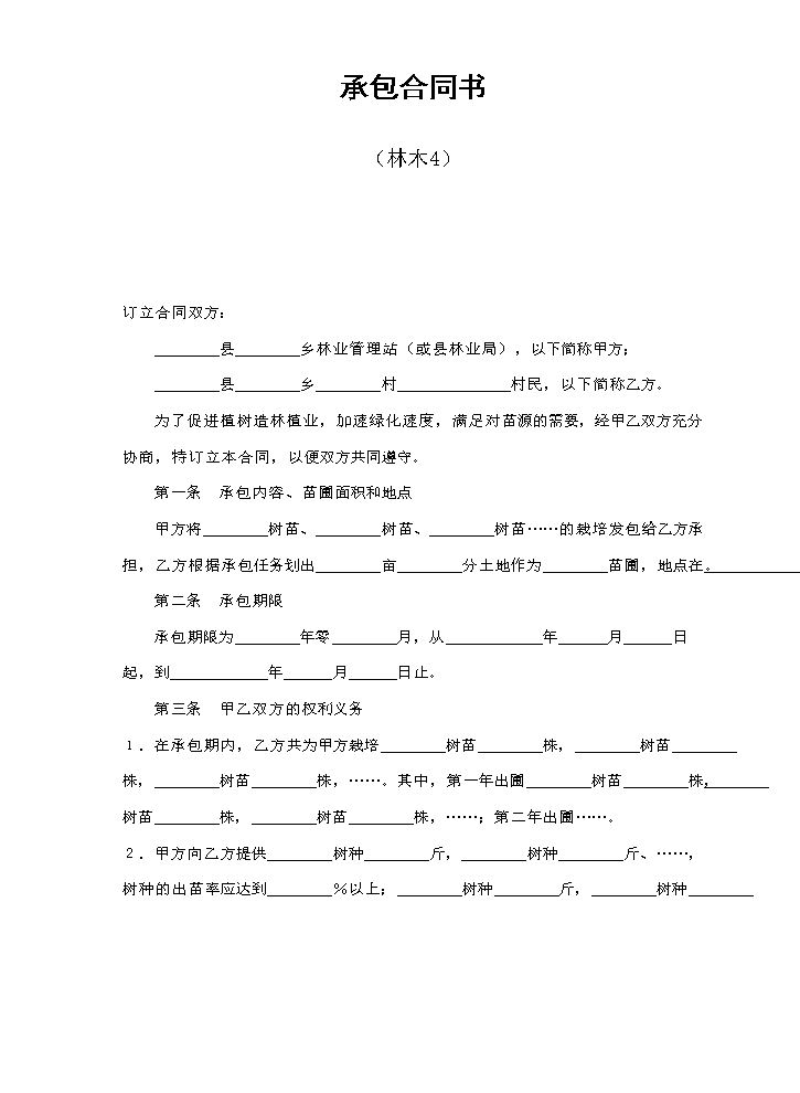 承包合同书（林木4）.doc