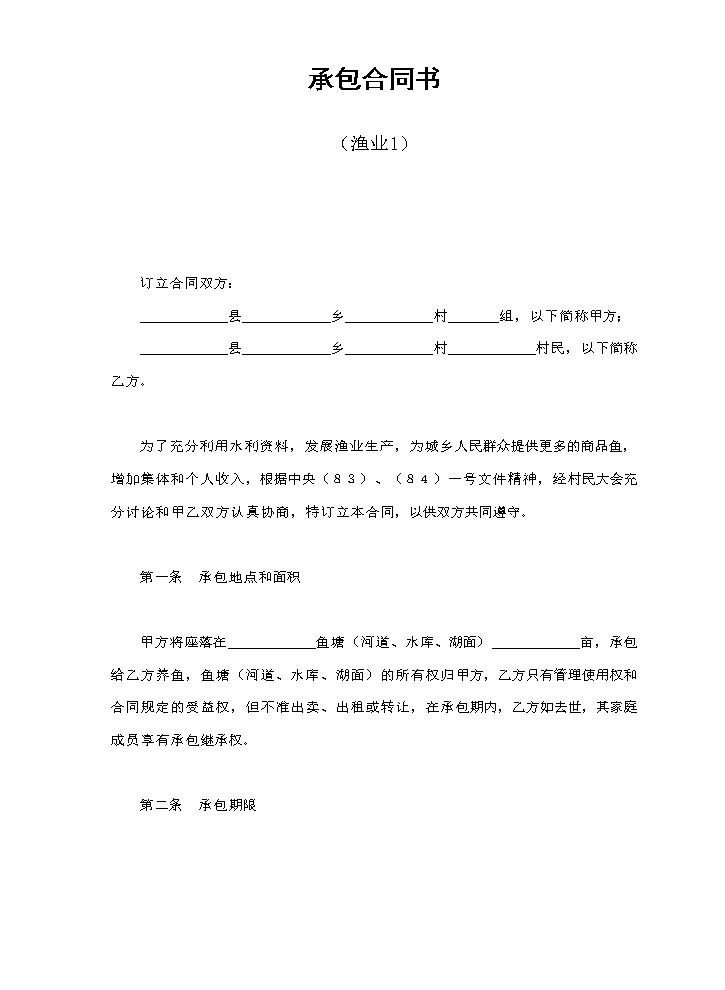 承包合同书（渔业1）.doc