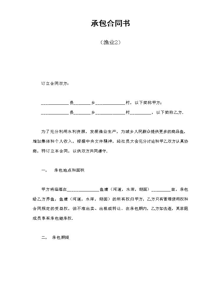 承包合同书（渔业2）.doc