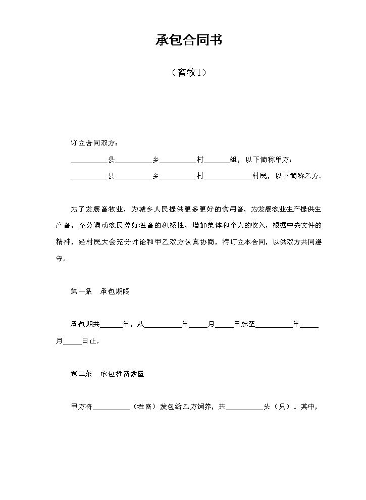承包合同书（畜牧1）.doc