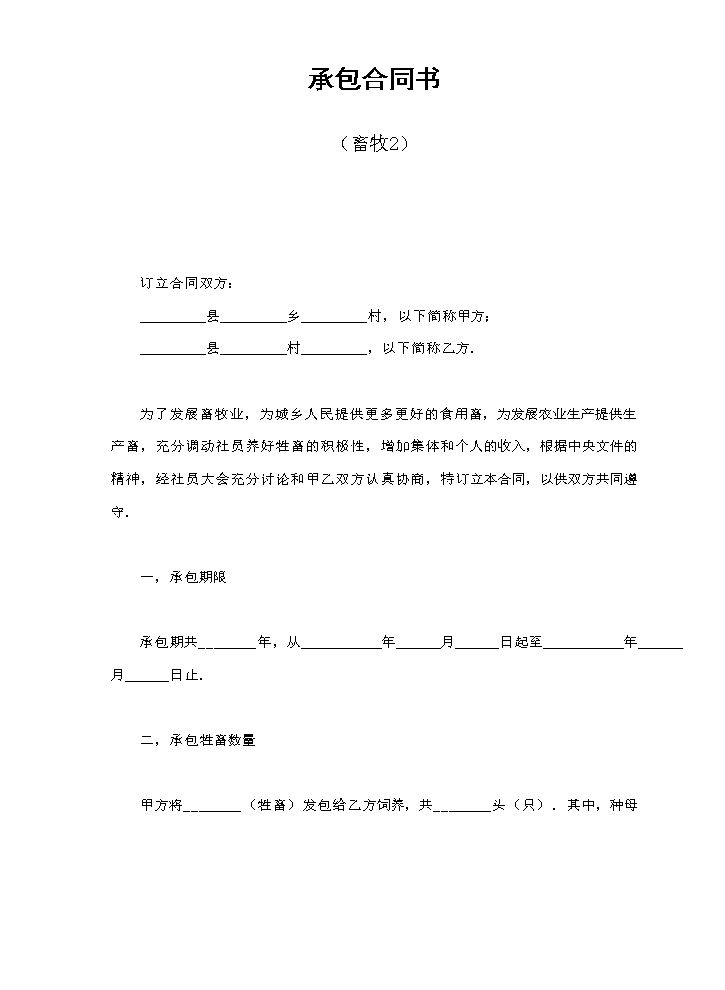 承包合同书（畜牧2）.doc