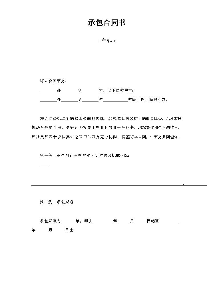 承包合同书（车辆）.doc
