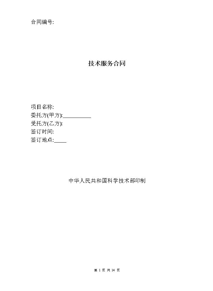 技术服务合同范本.doc
