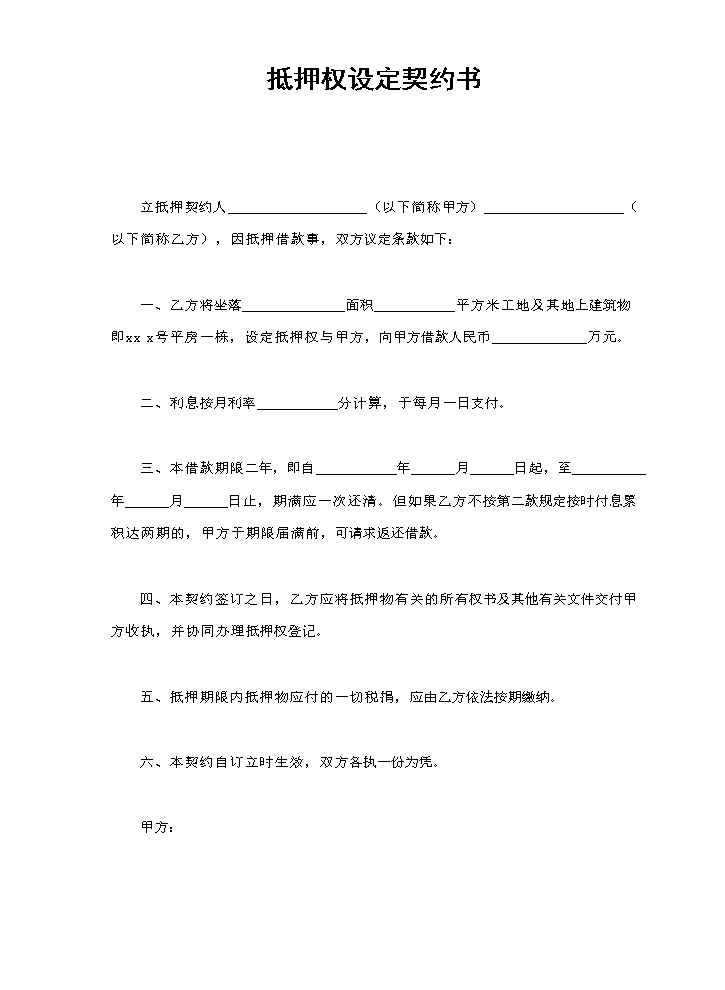 抵押权设定契约书.doc