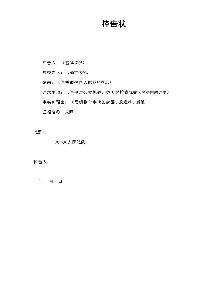 控告状.doc
