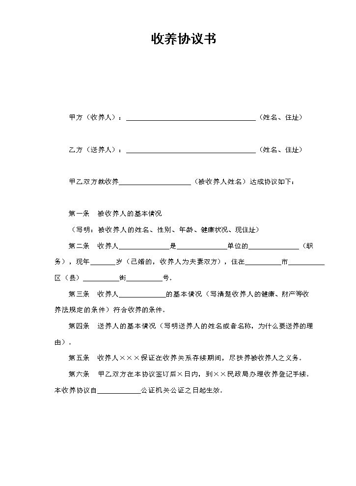 收养协议书.doc