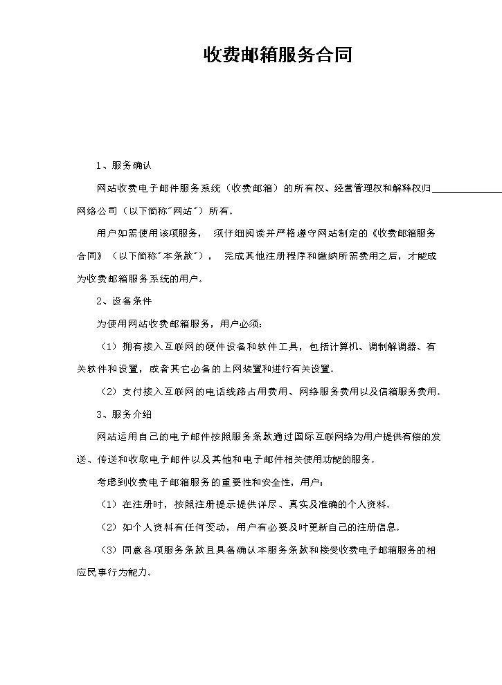收费邮箱服务合同.doc