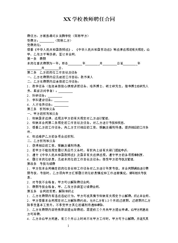 教师聘用合同范本.doc