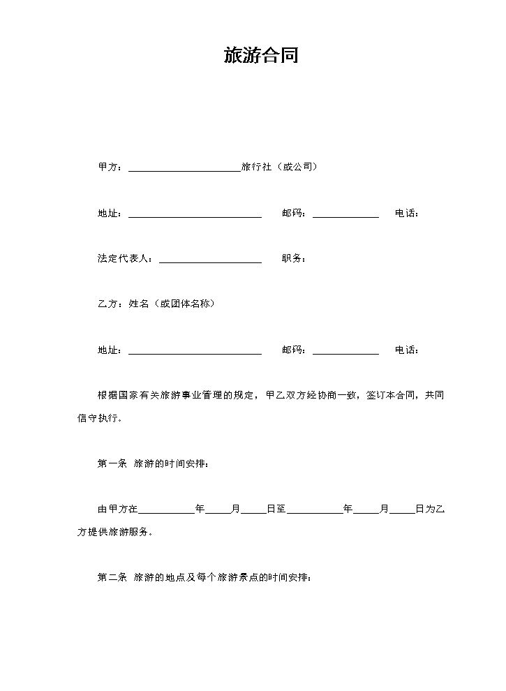 旅游合同.doc
