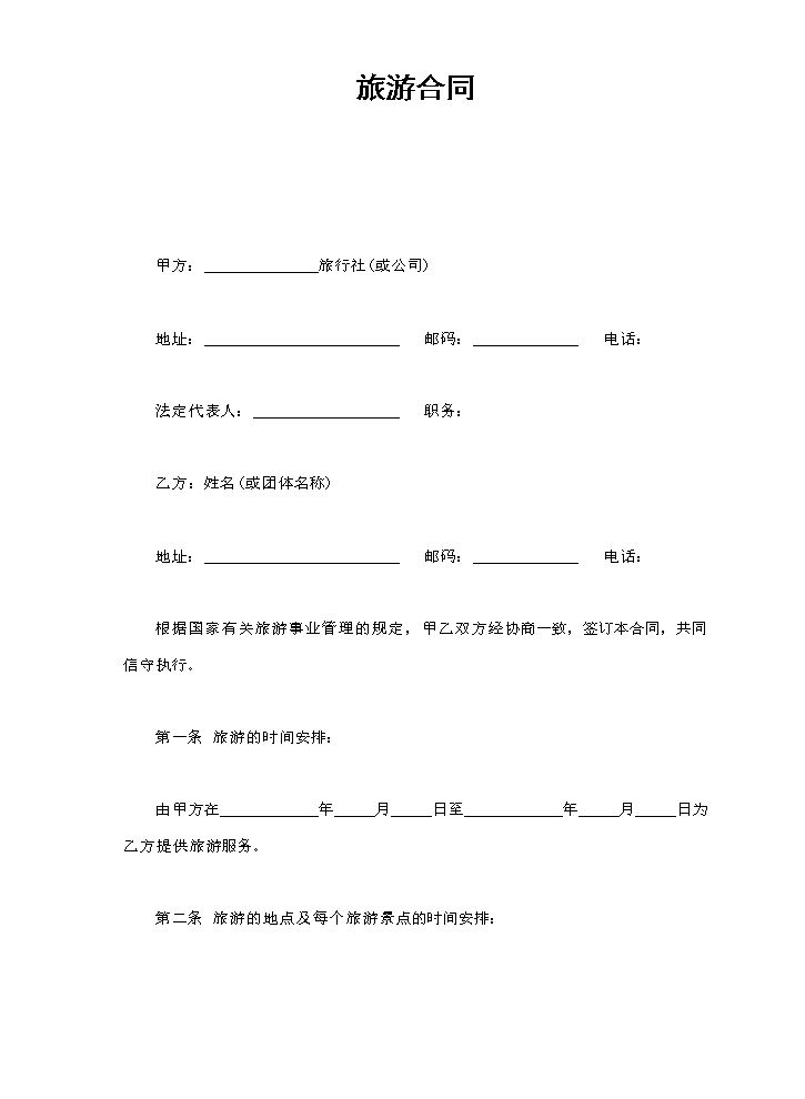旅游合同1.doc