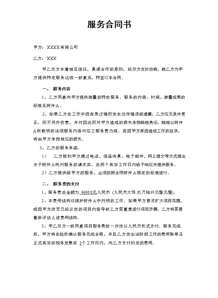 服务合同书(通用范本).doc