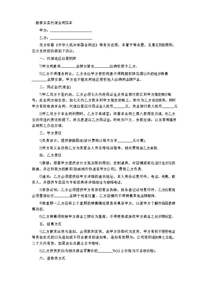服装买卖代理合同范本.doc