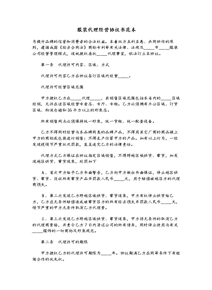 服装代理经营协议书范本01.doc