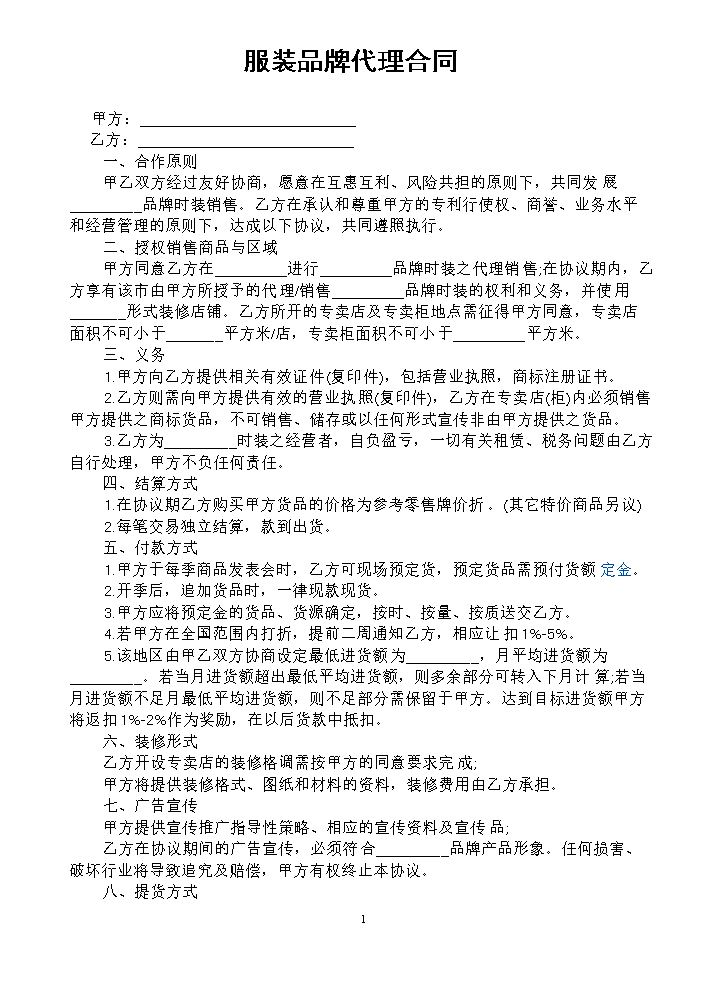 服装品牌代理合同.doc