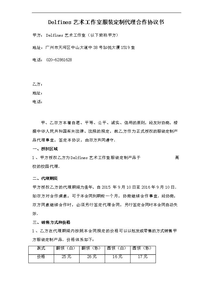 服装定制代理合作协议书01.doc