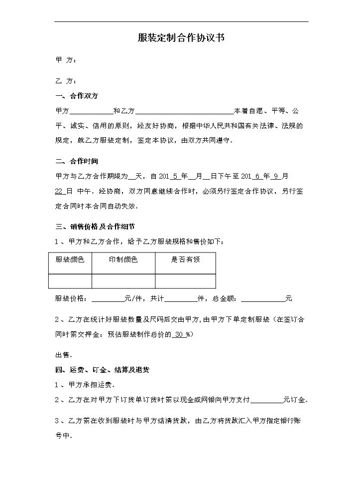 服装定制代理合作协议书02.doc