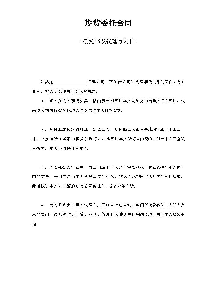 期货委托合同（委托书及代理协议书）.doc
