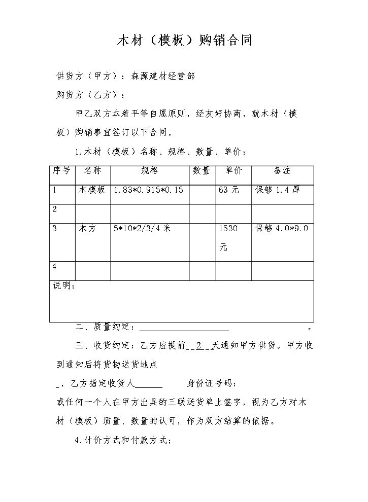 木材(模板)购销合同.doc