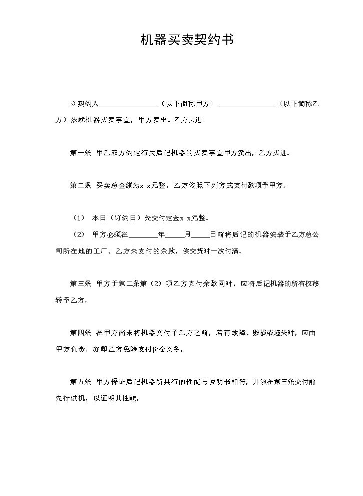 机器买卖契约书.doc