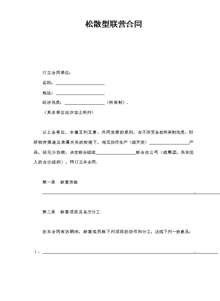松散型联营合同.doc