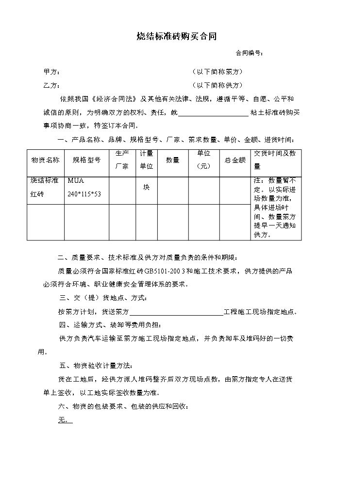 标准砖、烧结砖购销合同.doc
