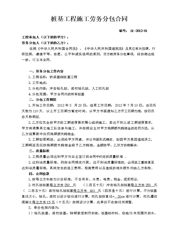 桥梁桩基工程劳务分包合同.doc