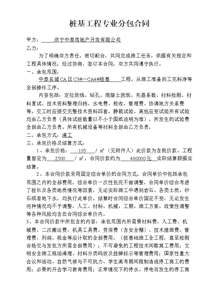 桩基工程专业分包合同.doc