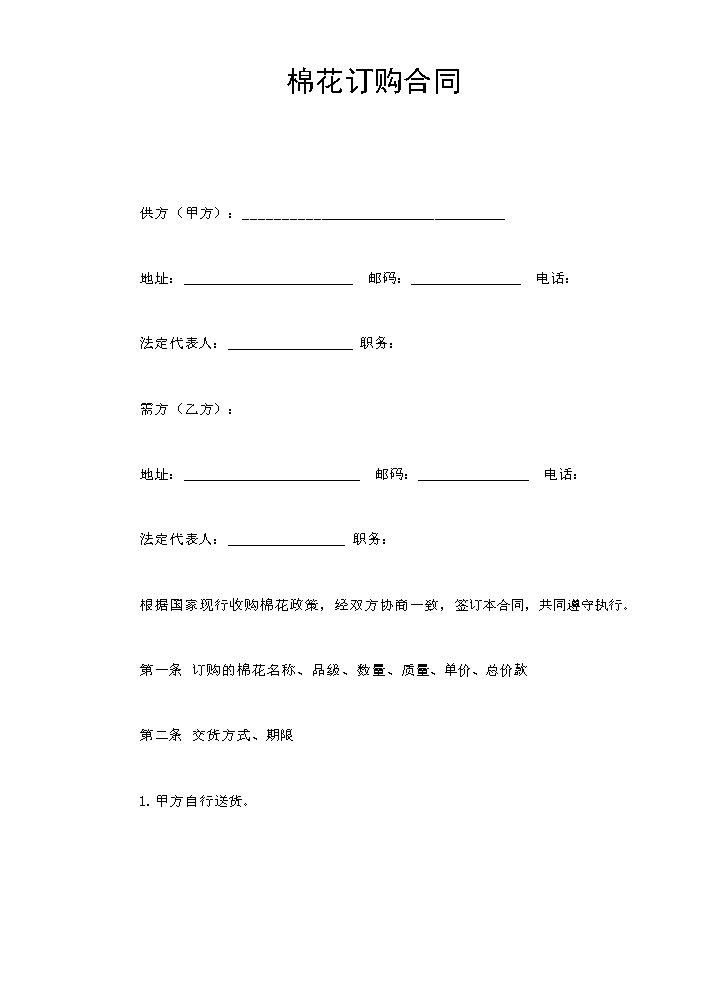 棉花订购合同.doc