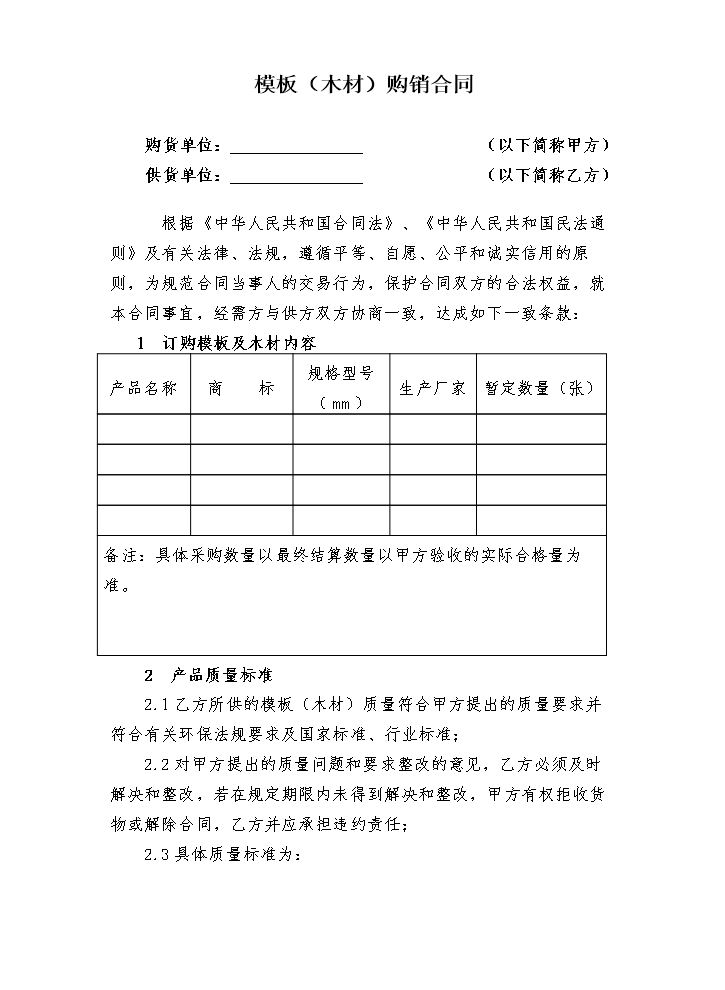 模板(木材)购销合同.doc