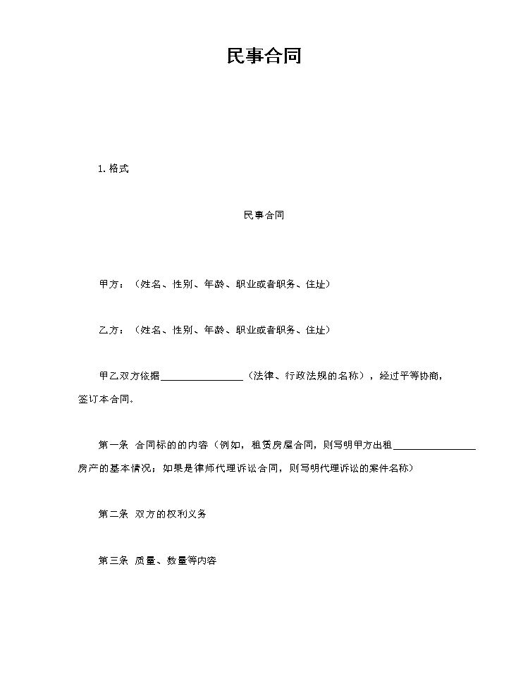 民事合同.doc