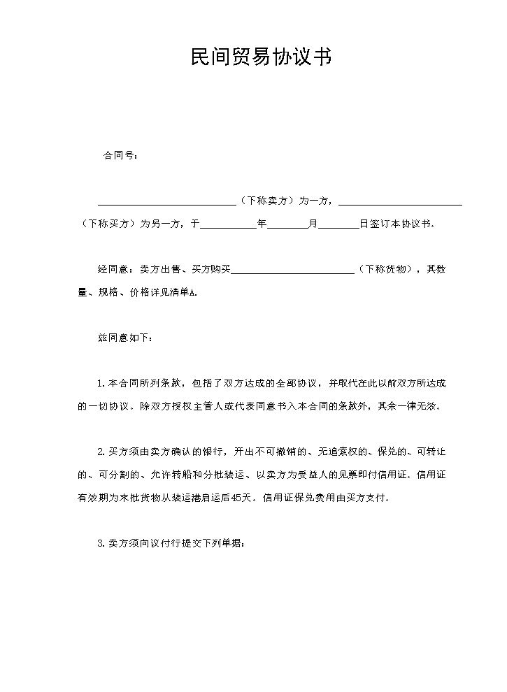 民间贸易协议书.doc
