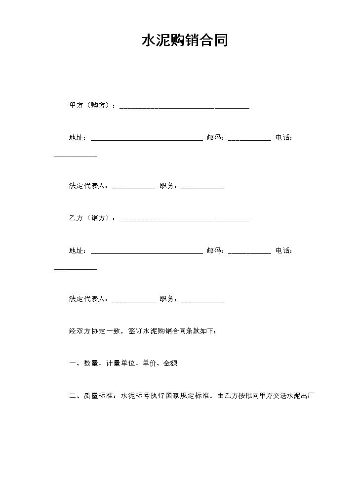 水泥购销合同.doc