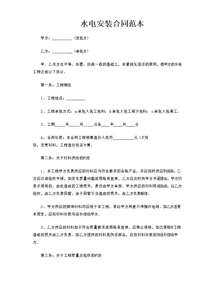水电安装合同样本01.docx