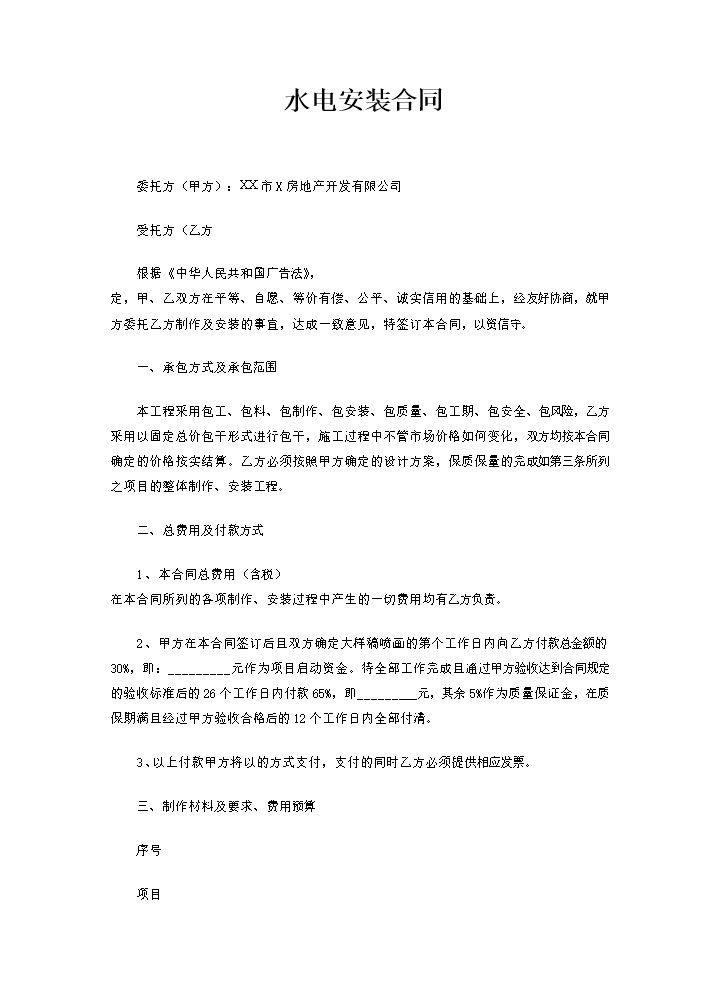 水电安装合同样本02.docx