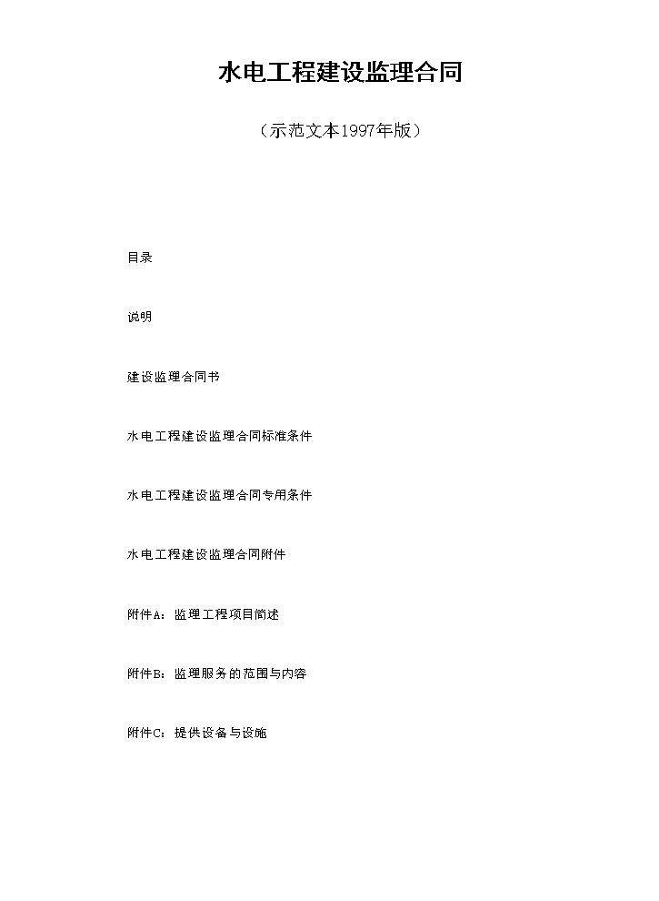 水电工程建设监理合同（示范文本1997年版）.doc
