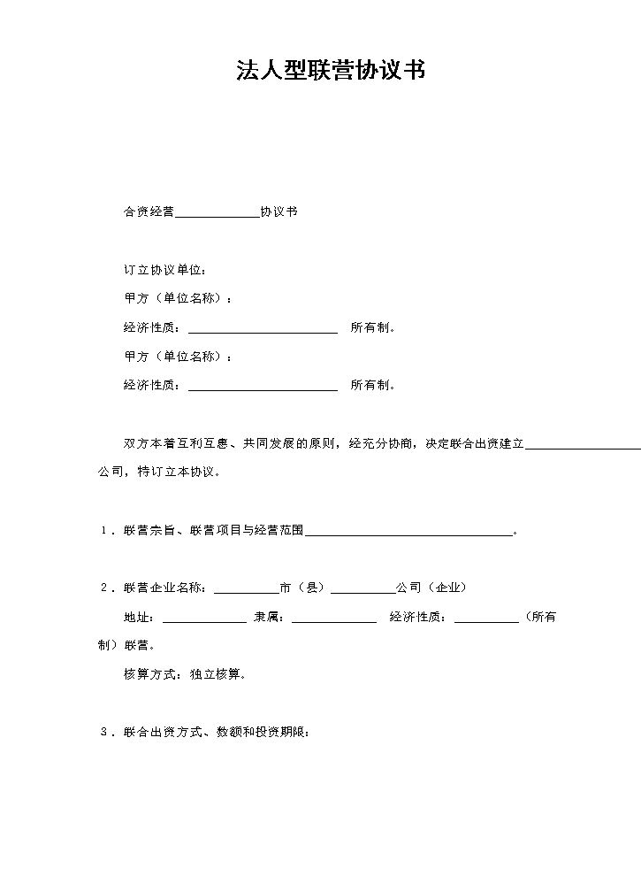 法人型联营协议书.doc
