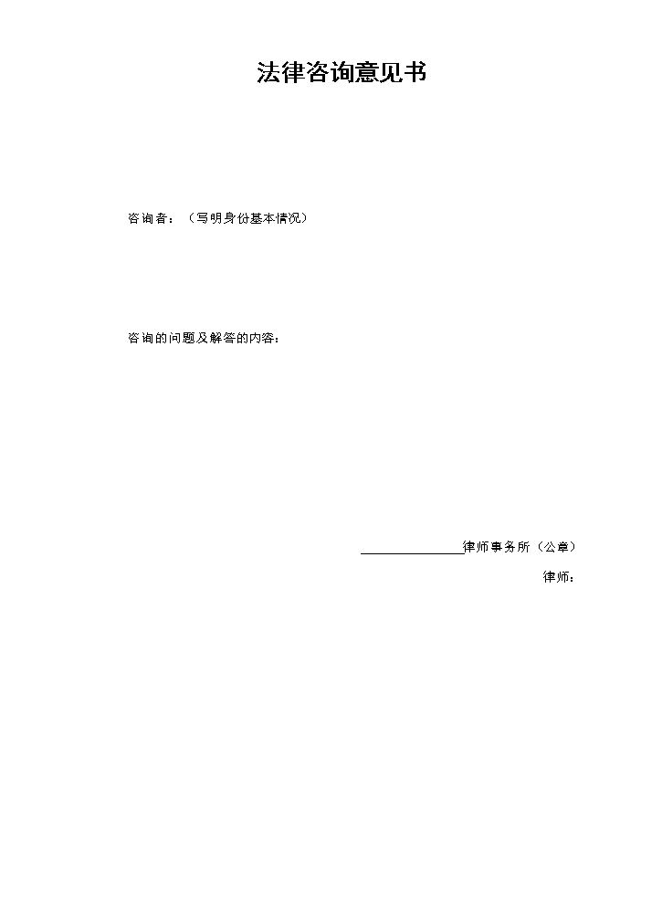 法律咨询意见书.doc