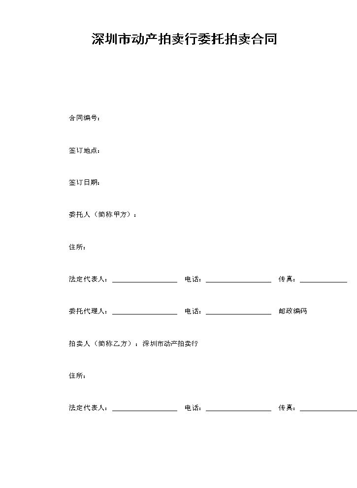 深圳市动产拍卖行委托拍卖合同.doc