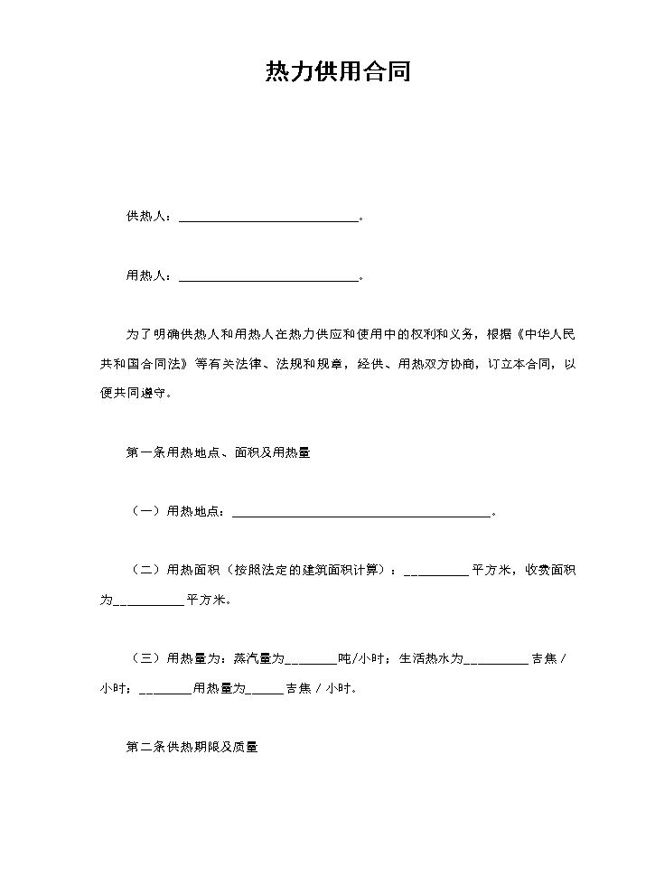 热力供用合同.doc