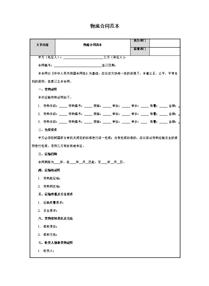 物流合同范本.docx