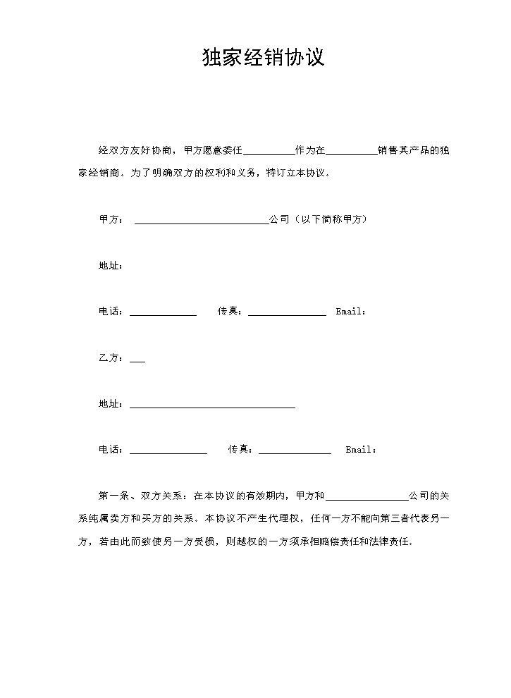 独家经销协议.doc