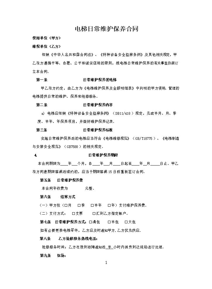 电梯维保合同标准版本.doc
