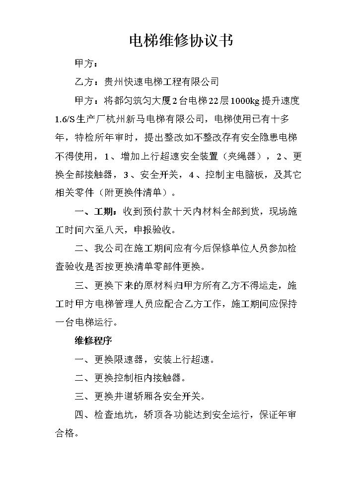 电梯维修协议书.doc