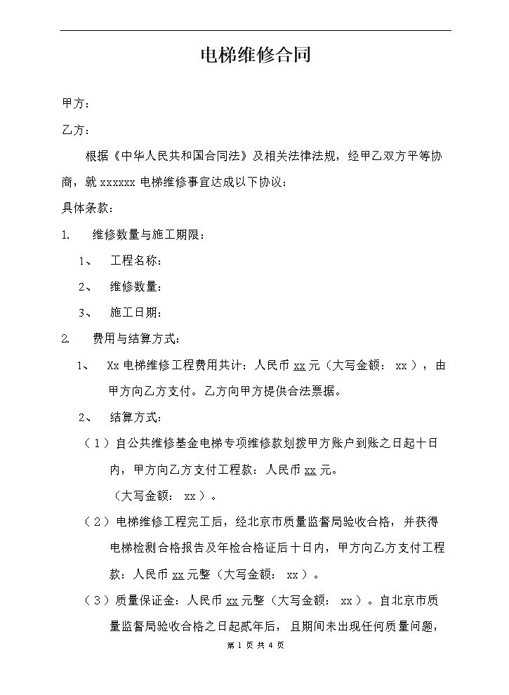 电梯维修合同.doc