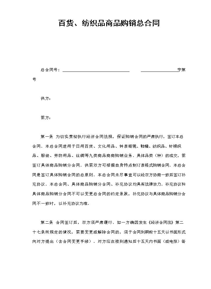 百货、纺织品商品购销总合同.doc