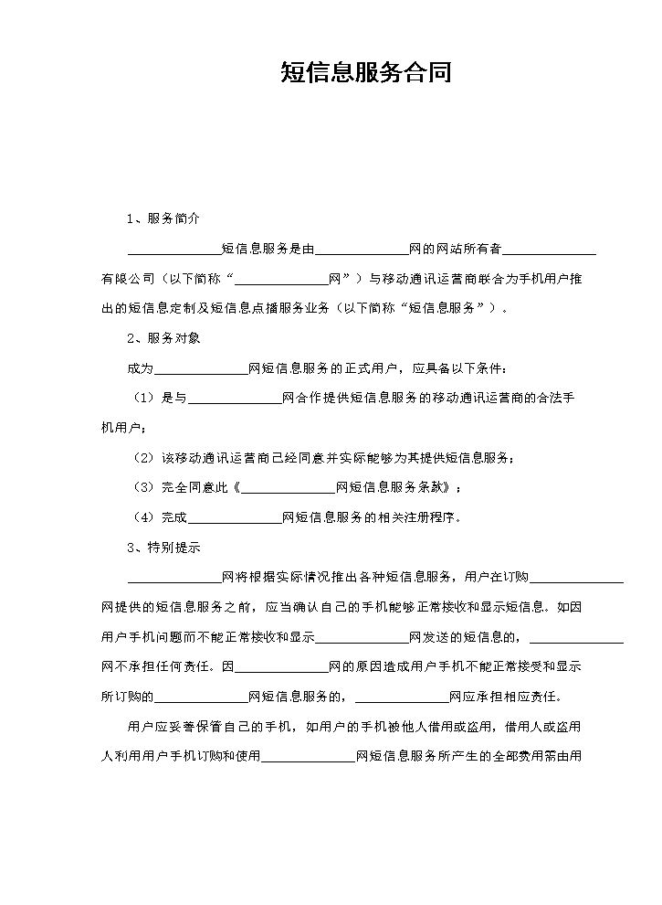短信息服务合同.doc