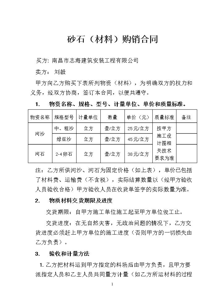 砂石材料购销合同.doc